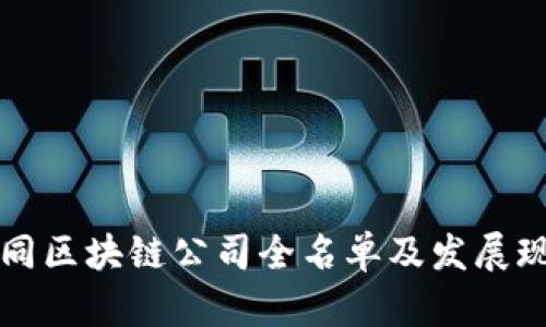 山西大同区块链公司全名单及发展现状分析