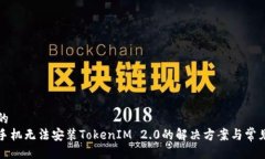 贴近的华为手机无法安装TokenIM 2.0的解决方案与常