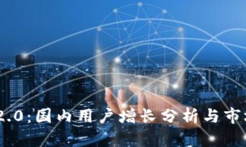 Tokenim 2.0：国内用户增长分析与市场前景展望