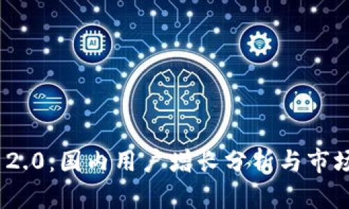 Tokenim 2.0：国内用户增长分析与市场前景展望