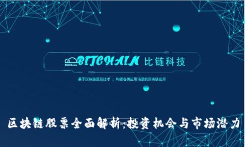 区块链股票全面解析：投资机会与市场潜力
