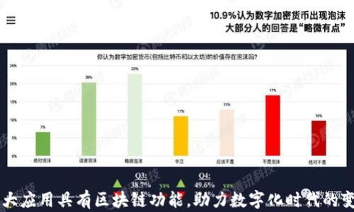 
十大应用具有区块链功能，助力数字化时代的变革