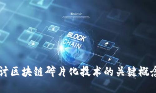 深入探讨区块链碎片化技术的关键概念与应用