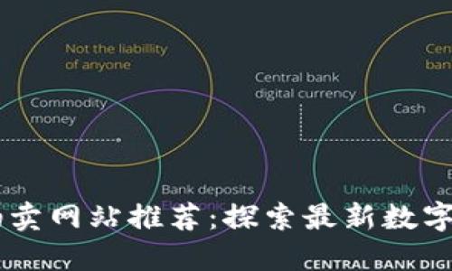 区块链平台拍卖网站推荐：探索最新数字资产交易平台