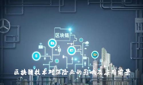 区块链技术对保险业的影响及应用前景