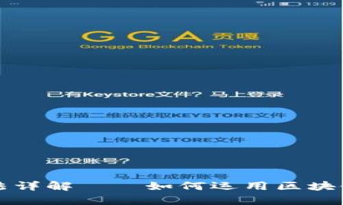 区块链会计操作方法详解——如何运用区块链技术提升会计效率