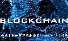 小米手机如何下载和安装TokenIM 2.0指南