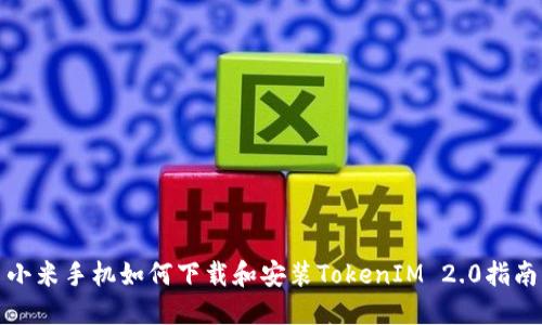 小米手机如何下载和安装TokenIM 2.0指南