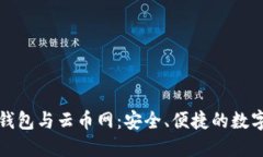 TokenIM 2.0钱包与云币网：安全、便捷的数字货币管