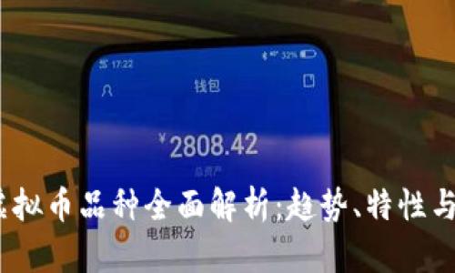 2023年虚拟币品种全面解析：趋势、特性与投资机会