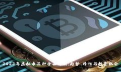 2023年虚拟币品种全面解析：趋势、特性与投资机