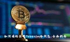如何有效使用Tokenim冷钱包：全面指南