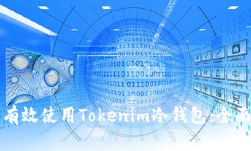 如何有效使用Tokenim冷钱包：全面指南