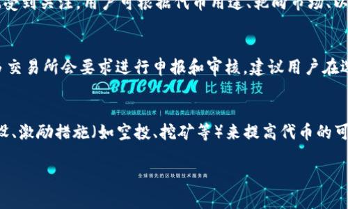 关于“tokenim可以建几个”的问题，我们可以从多个角度进行探讨。在进行具体回答之前，首先需要理解“Tokenim”的背景和它的用途。

Tokenim简介
Tokenim 是一种数字资产管理平台，它允许用户创建和管理自己的代币或数字资产。随着区块链技术的发展，数字资产的需求也日益增长，尤其是在去中心化金融（DeFi）、非同质化代币（NFT）等领域。Tokenim 提供了一个用户友好的界面，使得即便是没有编程经验的人也能轻松创建自己的代币。用户可以自由定义代币的特性、发行量、增发规则等。

Tokenim可以建立多少个代币？
理论上，Tokenim允许用户创建多个代币，具体数量可能会受到平台政策和用户需求的影响。在某些情况下，为了保护资源或防止网络拥堵，平台可能会限制单个用户创建的代币数量。但从技术上讲，由于以太坊等区块链平台的特性，每个用户都可以创建和发行多个代币。在每个具体的项目或应用中，Tokenim可能会采取不同的策略和设置，影响用户能够创建的代币数量。因此，用户在启动新项目或计划时，最好先查看Tokenim 的相关限额和政策信息。

Tokenim的用户特性
 Tokenim的用户可以从多种资产管理和创建代币的功能中获益。尤其是对那些寻求创新解决方案的创业者以及开发者、艺术家等，他们可以利用Tokenim的平台搭建自己的经济体或社区。然而，对于新手用户而言，全面了解Tokenim的所有功能和设定是非常重要的，以确保创建的代币与市场需求相匹配。

在Tokenim上创建代币的步骤
创建代币的过程通常包括以下几个关键步骤：br
1. **注册账户**：用户需要首先在Tokenim平台注册账户并进行身份验证。br
2. **定义代币属性**：用户需要设置代币的名称、符号、总供应量、发行者等基本信息。br
3. **选择网络**：用户需要选择代币将在哪个区块链网络上发行，比如以太坊、币安智能链等。br
4. **确认设置并发布**：完成上述设定后，用户可以确认信息的准确性，并发布代币，等待区块链网络的确认。br
5. **管理和推广**：代币创建后，用户应考虑如何管理和推广自己的代币，包括流动性提供、市场营销等策略。

Tokenim的优势
Tokenim最大的优势在于其用户友好的界面和灵活多变的功能。与传统的金融系统相比，Tokenim允许用户以更低的成本和风险进行创新，特别是在金融科技、艺术创作、游戏等领域。此外，Tokenim在安全性和透明度上也有较好的表现，用户能够清楚地看到自己的交易和代币流转情况。

相关问题
为更全面地理解Tokenim及其代币创建过程，以下是一些相关问题及其详细解答：

1. Tokenim的代币创建流程繁琐吗？
Tokenim的代币创建流程设计得相对简洁，即使是非技术背景的用户也能轻松上手。用户在注册账户后，只需按照步骤填写相关信息，如代币名称、符号等，便可以快速创建代币。尽管如此，为了确保成功，用户仍需仔细审查每一步骤，确保所填信息准确无误。

2. 在Tokenim上创建的代币有那些法律风险？
代币创建者在使用Tokenim时，需了解不同国家或地区对于数字资产的法律规定，有些地区可能会对代币的发行设置严格的法规。为了避免法律风险，用户最好在创建和推广代币前咨询法律专业人士，确保遵守当地法律。此外，透明度和合法性也是构建用户信任的关键，在品牌推广时，可以强调其合规性。

3. Tokenim支持哪些区块链网络？
Tokenim当前支持多种主流区块链网络，用户可以选择根据自己的需求进行代币创建。例如，以太坊因其丰富的生态系统和开发者社区受到广泛欢迎，而币安智能链由于其低交易成本和较快的确认速度也受到关注。用户可根据代币用途、靶向市场、以及用户基础来选择合适的网络。

4. 创建的代币可以在交易所上架吗？
用户在Tokenim上创建的代币是有可能在交易所上架的。虽然Tokenim本身不提供交易服务，但用户可以将自己的代币推广到其他去中心化或中心化交易所。但需注意，不同交易所有不同的上架规则，很多交易所会要求进行申报和审核。建议用户在选择交易所时，了解其要求和流程以提高上架成功率。

5. 如何为创建的代币提供流动性？
为代币提供流动性通常是吸引投资者的重要策略。用户可以通过在去中心化交易所（如Uniswap）提供流动性池，或者通过与传统交易所合作来增加代币的流动性。此外，用户还可以通过市场营销、社区建设、激励措施（如空投、挖矿等）来提高代币的可见性，进一步促进流动性。同时，确保有足够的用户基础和参与度是关键。

总结来说，Tokenim为用户提供了一个相对便捷的代币创建和管理平台，但选择合适的策略和深入了解市场是成功的关键。我们希望以上信息能够帮助到有意愿在Tokenim上创建代币的用户。