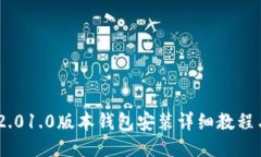 Tokenim 2.01.0版本钱包安装详细教程与使用指南