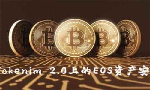 如何将Tokenim 2.0上的EOS资产安全转出？