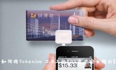 如何将Tokenim 2.0上的EOS资产安全转出？