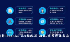 全面解析Tokenim 2.0模拟器：功能、使用方法与应用