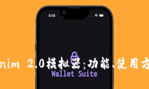 全面解析Tokenim 2.0模拟器：功能、使用方法与应用场景