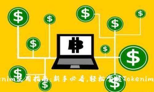 Tokenim使用指南：新手必看，轻松掌握Tokenim操作