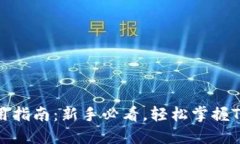 Tokenim使用指南：新手必看，轻松掌握Tokenim操作