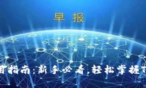 Tokenim使用指南：新手必看，轻松掌握Tokenim操作