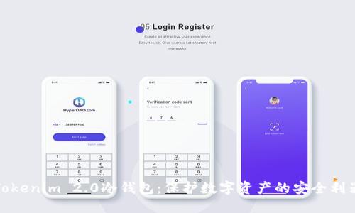 Tokenim 2.0冷钱包：保护数字资产的安全利器