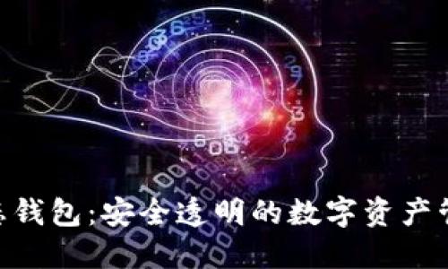 IMT状态钱包：安全透明的数字资产管理平台