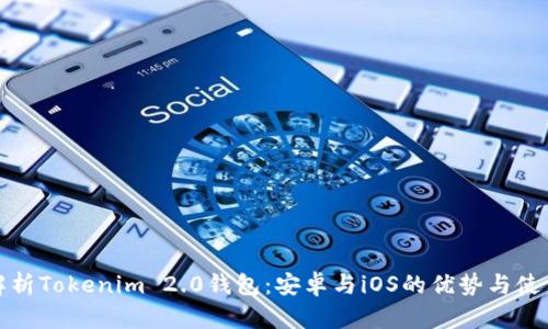 全面解析Tokenim 2.0钱包：安卓与iOS的优势与使用技巧
