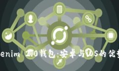 全面解析Tokenim 2.0钱包：安卓与iOS的优势与使用技