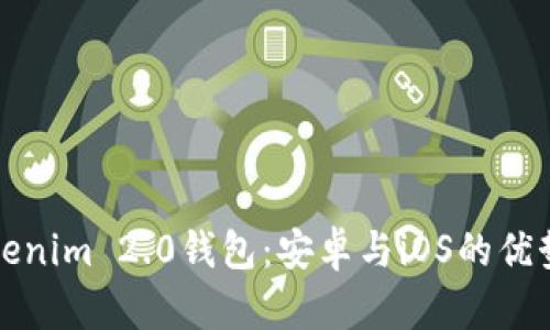 全面解析Tokenim 2.0钱包：安卓与iOS的优势与使用技巧
