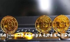 如何将Tokenim资产转移到火币交易所的详细指南