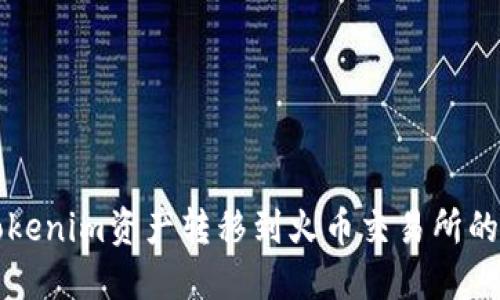 如何将Tokenim资产转移到火币交易所的详细指南