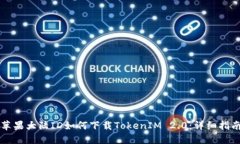 苹果大陆ID如何下载TokenIM 2.0：详细指南