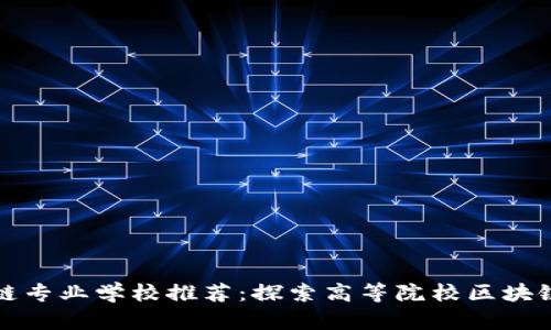 中国区块链专业学校推荐：探索高等院校区块链教育现状
