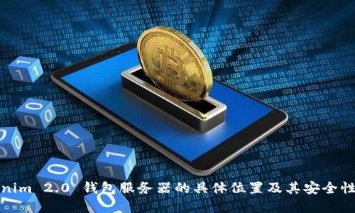 Tokenim 2.0 钱包服务器的具体位置及其安全性详解