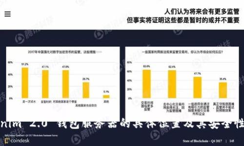 Tokenim 2.0 钱包服务器的具体位置及其安全性详解