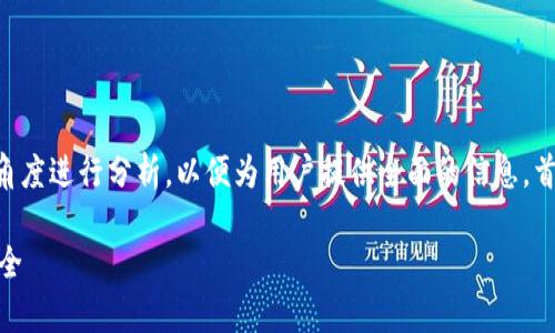 关于“tokenimusdt会被追踪吗”的问题，我们需要从多个角度进行分析，以便为用户提供全面的信息。首先，让我们构建一个符合标准的、关键词，并提供详细内容。

Tokenimusdt是否会被追踪？全面解析数字资产隐私与安全