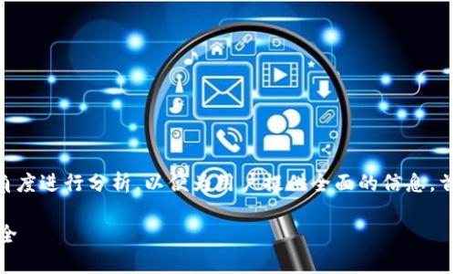 关于“tokenimusdt会被追踪吗”的问题，我们需要从多个角度进行分析，以便为用户提供全面的信息。首先，让我们构建一个符合标准的、关键词，并提供详细内容。

Tokenimusdt是否会被追踪？全面解析数字资产隐私与安全