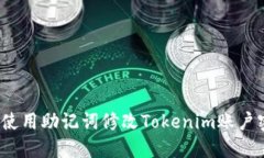 如何使用助记词修改Tokenim账户密码？