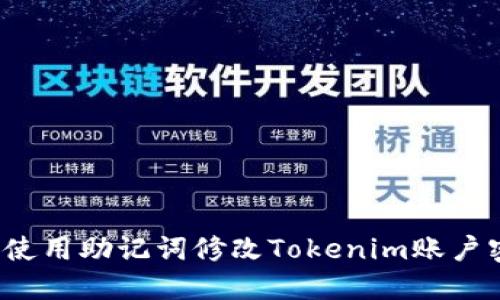 如何使用助记词修改Tokenim账户密码？