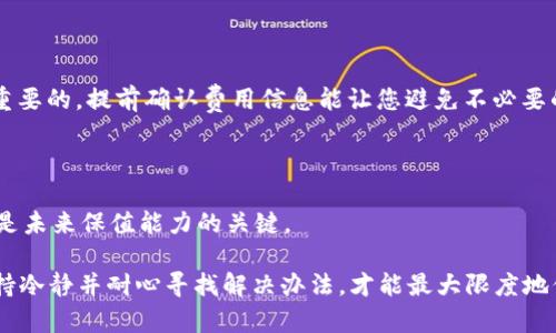   Tokenim 2.0 恢复后，为什么我的币不见了？ / 
 guanjianci Tokenim 2.0, 币不见了, 资产恢复 /guanjianci 

在加密货币的世界里，Tokenim 2.0 的恢复是一个广受关注的话题。很多用户在经历了平台的更新和恢复后，发现其账户中的币不翼而飞。这种情况让许多用户感到困惑和不安。我们将深入探讨这一现象的原因，以及用户在面对此类问题时应采取的应对措施。

### 什么是Tokenim 2.0？

Tokenim 2.0 是加密货币领域一个升级版本的平台，旨在为用户提供更安全且高效的交易体验。在版本更新时，平台通常会进行多种改动，包括用户界面的升级、交易手续费的调整、资产存储方式的改变等。
这种版本的提升常常伴随着一系列的安全措施，目的是保护用户的资产不被盗取。然而，在这样的更新过程中，用户的资产恢复和迁移是一个复杂的过程，可能会导致资产暂时不可见。

### 为什么币会在恢复后消失？

#### 1. 数据迁移过程中的技术故障

当Tokenim 2.0恢复时，平台会对过去的数据进行迁移以适应新的架构。在这个过程中，任何技术故障都有可能导致资产显示异常。
例如，数据库在更新期间可能会出现同步问题，导致用户在恢复初期无法看到他们的资产。这是一个常见但令人沮丧的问题，尤其是对于那些急于查看其资产价值的用户。

#### 2. 账户关联问题

在版本更新期间，Tokenim 可能会要求用户重新验证身份或重新关联账户。用户可能忘记了旧账户的登录信息或未正确完成新的关联过程。
如果用户的账户没有成功完成验证，系统可能不会显示与该账户相关的资产。这也可能是造成“币不见了”的原因之一。

#### 3. 安全措施导致的资产隐匿

为了保护用户资产，在某些情况下，Tokenim 可能会实施额外的安全措施。例如，在检测到可疑活动后，平台可能会临时冻结账户。这一措施虽然增加了安全性，但也可能引发用户的恐慌。
用户应该保持耐心，通过官方渠道了解自己账户的状态，以确认是否是由于安全措施导致的资产暂时不可见。

### 如何找回我的币？

#### 1. 检查账户状态

在发现币不见后，首先要做的就是检查您的账户状态。登录Tokenim 2.0的官方网站，查看是否能正常访问您的账户，并确认到账户的任何通知或警告信息。
如果平台上有维护或升级的公告，可能需要稍等几时。与此同时，检查您的电子邮件，看是否收到了来自Tokenim的账户验证或更新信息。

#### 2. 联系客服

如账户状态正常却仍然无法找到资产，下一步应该联系Tokenim的客服团队。提供详细的账户信息及问题描述，可以加速查询和解决进程。
很多问题往往在用户沟通及时后能得到快速解决，客户服务团队的支持是这种情况下最可靠的资源。

#### 3. 检查官方社交媒体和社区论坛

在大多数情况下，加密货币平台会在社交媒体上及时发布更新信息。关注Tokenim的官方推特或其他社交媒体账号，可以获取关于资产恢复的最新动态和公告。
社区论坛也是一个获取信息的好地方。社区成员时常分享他们的经历和解决方法，这些信息可能会帮助你找到问题的根源。

### 其他用户的经历

在这种情况下，不少用户可能会觉得孤单和无助，然而，了解其他用户的经历可能会为你带来慰藉，甚至解决方案。
通过访问相关的社区平台，许多用户分享了他们在Tokenim 2.0更新后所遇到的问题，以及他们如何解决这些问题，包括重置密码、验证身份等。这些经历不仅为用户提供了有价值的信息，同时也让你意识到这种情况并不是个别现象。

### 我应该如何防范未来的类似问题？

#### 1. 定期备份信息

建议用户定期备份自己的交易信息和账户细节，包括密钥、登录信息等。这些信息一旦丢失，可能很难恢复，并可能导致无辜的损失。
使用加密钱包等工具来增强自己的资产安全性，无疑是相对安全的方案。

#### 2. 留意平台公告和更新

随时关注Tokenim的公告及更新信息，这是避免此类问题的必要措施。确保您充分了解平台的变更，以便在需要时及时采取行动。
对于任何重大更新或变更，平台会提前通知用户，所以保持关注是确保资产安全的重要手段。

### 常见问题解答

#### 问题一：Tokenim 2.0 变更对我的资产有何影响？

Tokenim 2.0的更新可能对用户的资产安全性和可用性产生影响。更新后，用户需要检查资产是否保留，并关注可能的迁移问题。此外，安全性也有可能得到增强，用户在实际操作过程中可能会觉得更为流畅。

#### 问题二：我如何确认我在Tokenim平台的资产是否安全？

首先，您应该定期检查账户状态，确保没有异常活动。其次，关注Tokenim的安全通知，确保您的账户没有被冻或限制。此外，保持良好的密码习惯并开启双重认证可以增强资产的安全性。

#### 问题三：在恢复期间，如何保持透明？

在此期间保持沟通非常重要。您可以与Tokenim的客户服务团队联系，确保自己处在信息的中心。此外，社区分享的经验和他人的反馈能够帮助您了解成功的恢复过程。

#### 问题四：我需要支付任何费用来恢复我的资产吗？

一般而言，账户恢复过程不应收取任何费用。但不同平台的规则可能不同，因此了解Tokenim的政策是非常重要的。提前确认费用信息能让您避免不必要的损失。

#### 问题五：一旦资产恢复，我该如何处理？

恢复后，用户应及时检查资产并进行适当的转移或分散投资，以降低风险。了解市场动态并作出适时决策将是未来保值能力的关键。

以上就是关于Tokenim 2.0恢复后币不见了的全面分析，希望这些信息对您有所帮助。处理此类问题时，保持冷静并耐心寻找解决办法，才能最大限度地保障您的资产安全。