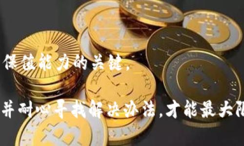   Tokenim 2.0 恢复后，为什么我的币不见了？ / 
 guanjianci Tokenim 2.0, 币不见了, 资产恢复 /guanjianci 

在加密货币的世界里，Tokenim 2.0 的恢复是一个广受关注的话题。很多用户在经历了平台的更新和恢复后，发现其账户中的币不翼而飞。这种情况让许多用户感到困惑和不安。我们将深入探讨这一现象的原因，以及用户在面对此类问题时应采取的应对措施。

### 什么是Tokenim 2.0？

Tokenim 2.0 是加密货币领域一个升级版本的平台，旨在为用户提供更安全且高效的交易体验。在版本更新时，平台通常会进行多种改动，包括用户界面的升级、交易手续费的调整、资产存储方式的改变等。
这种版本的提升常常伴随着一系列的安全措施，目的是保护用户的资产不被盗取。然而，在这样的更新过程中，用户的资产恢复和迁移是一个复杂的过程，可能会导致资产暂时不可见。

### 为什么币会在恢复后消失？

#### 1. 数据迁移过程中的技术故障

当Tokenim 2.0恢复时，平台会对过去的数据进行迁移以适应新的架构。在这个过程中，任何技术故障都有可能导致资产显示异常。
例如，数据库在更新期间可能会出现同步问题，导致用户在恢复初期无法看到他们的资产。这是一个常见但令人沮丧的问题，尤其是对于那些急于查看其资产价值的用户。

#### 2. 账户关联问题

在版本更新期间，Tokenim 可能会要求用户重新验证身份或重新关联账户。用户可能忘记了旧账户的登录信息或未正确完成新的关联过程。
如果用户的账户没有成功完成验证，系统可能不会显示与该账户相关的资产。这也可能是造成“币不见了”的原因之一。

#### 3. 安全措施导致的资产隐匿

为了保护用户资产，在某些情况下，Tokenim 可能会实施额外的安全措施。例如，在检测到可疑活动后，平台可能会临时冻结账户。这一措施虽然增加了安全性，但也可能引发用户的恐慌。
用户应该保持耐心，通过官方渠道了解自己账户的状态，以确认是否是由于安全措施导致的资产暂时不可见。

### 如何找回我的币？

#### 1. 检查账户状态

在发现币不见后，首先要做的就是检查您的账户状态。登录Tokenim 2.0的官方网站，查看是否能正常访问您的账户，并确认到账户的任何通知或警告信息。
如果平台上有维护或升级的公告，可能需要稍等几时。与此同时，检查您的电子邮件，看是否收到了来自Tokenim的账户验证或更新信息。

#### 2. 联系客服

如账户状态正常却仍然无法找到资产，下一步应该联系Tokenim的客服团队。提供详细的账户信息及问题描述，可以加速查询和解决进程。
很多问题往往在用户沟通及时后能得到快速解决，客户服务团队的支持是这种情况下最可靠的资源。

#### 3. 检查官方社交媒体和社区论坛

在大多数情况下，加密货币平台会在社交媒体上及时发布更新信息。关注Tokenim的官方推特或其他社交媒体账号，可以获取关于资产恢复的最新动态和公告。
社区论坛也是一个获取信息的好地方。社区成员时常分享他们的经历和解决方法，这些信息可能会帮助你找到问题的根源。

### 其他用户的经历

在这种情况下，不少用户可能会觉得孤单和无助，然而，了解其他用户的经历可能会为你带来慰藉，甚至解决方案。
通过访问相关的社区平台，许多用户分享了他们在Tokenim 2.0更新后所遇到的问题，以及他们如何解决这些问题，包括重置密码、验证身份等。这些经历不仅为用户提供了有价值的信息，同时也让你意识到这种情况并不是个别现象。

### 我应该如何防范未来的类似问题？

#### 1. 定期备份信息

建议用户定期备份自己的交易信息和账户细节，包括密钥、登录信息等。这些信息一旦丢失，可能很难恢复，并可能导致无辜的损失。
使用加密钱包等工具来增强自己的资产安全性，无疑是相对安全的方案。

#### 2. 留意平台公告和更新

随时关注Tokenim的公告及更新信息，这是避免此类问题的必要措施。确保您充分了解平台的变更，以便在需要时及时采取行动。
对于任何重大更新或变更，平台会提前通知用户，所以保持关注是确保资产安全的重要手段。

### 常见问题解答

#### 问题一：Tokenim 2.0 变更对我的资产有何影响？

Tokenim 2.0的更新可能对用户的资产安全性和可用性产生影响。更新后，用户需要检查资产是否保留，并关注可能的迁移问题。此外，安全性也有可能得到增强，用户在实际操作过程中可能会觉得更为流畅。

#### 问题二：我如何确认我在Tokenim平台的资产是否安全？

首先，您应该定期检查账户状态，确保没有异常活动。其次，关注Tokenim的安全通知，确保您的账户没有被冻或限制。此外，保持良好的密码习惯并开启双重认证可以增强资产的安全性。

#### 问题三：在恢复期间，如何保持透明？

在此期间保持沟通非常重要。您可以与Tokenim的客户服务团队联系，确保自己处在信息的中心。此外，社区分享的经验和他人的反馈能够帮助您了解成功的恢复过程。

#### 问题四：我需要支付任何费用来恢复我的资产吗？

一般而言，账户恢复过程不应收取任何费用。但不同平台的规则可能不同，因此了解Tokenim的政策是非常重要的。提前确认费用信息能让您避免不必要的损失。

#### 问题五：一旦资产恢复，我该如何处理？

恢复后，用户应及时检查资产并进行适当的转移或分散投资，以降低风险。了解市场动态并作出适时决策将是未来保值能力的关键。

以上就是关于Tokenim 2.0恢复后币不见了的全面分析，希望这些信息对您有所帮助。处理此类问题时，保持冷静并耐心寻找解决办法，才能最大限度地保障您的资产安全。