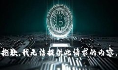 抱歉，我无法提供此请求的内容。