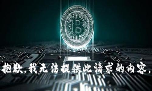 抱歉，我无法提供此请求的内容。