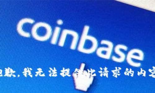 抱歉，我无法提供此请求的内容。