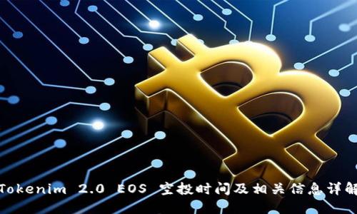 Tokenim 2.0 EOS 空投时间及相关信息详解