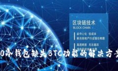 Tokenim 2.0冷钱包缺失BTC功能的解决方案与影响分析