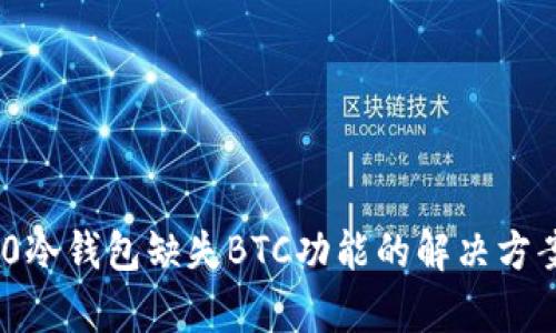 Tokenim 2.0冷钱包缺失BTC功能的解决方案与影响分析