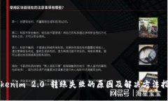 Tokenim 2.0 转账失败的原因及解决方法指南
